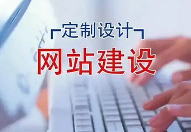 網(wǎng)站建設