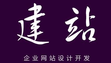 網(wǎng)站建設