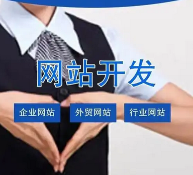 網(wǎng)站建設